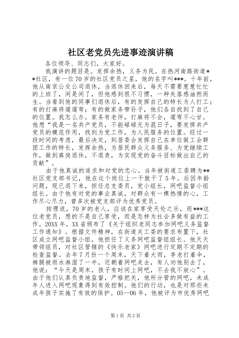 2024年社区老党员先进事迹演讲稿_第1页