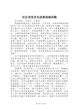 2024年社区老党员先进事迹演讲稿