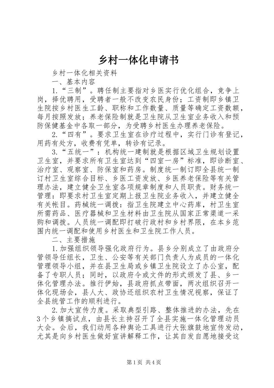 2024年乡村一体化申请书_第1页