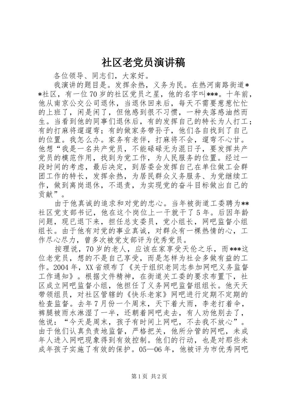 2024年社区老党员演讲稿_第1页