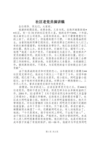2024年社区老党员演讲稿
