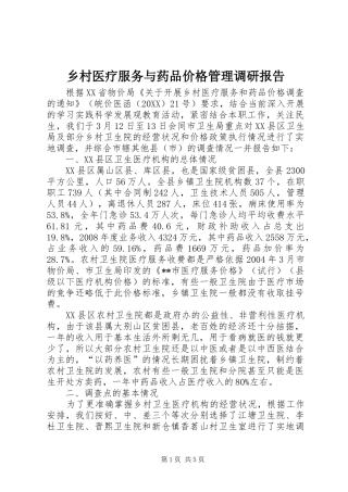 2024年乡村医疗服务与药品价格管理调研报告