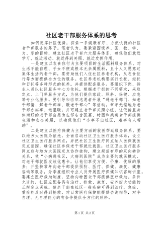 2024年社区老干部服务体系的思考