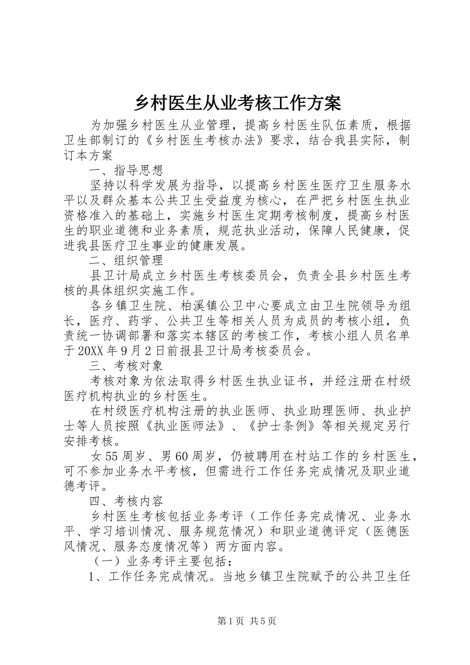 2024年乡村医生从业考核工作方案_第1页