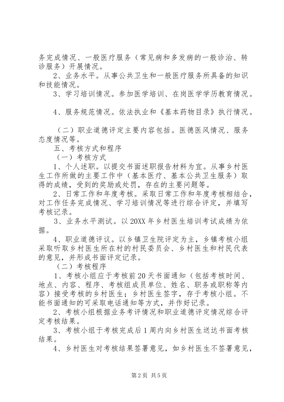 2024年乡村医生从业考核工作方案_第2页