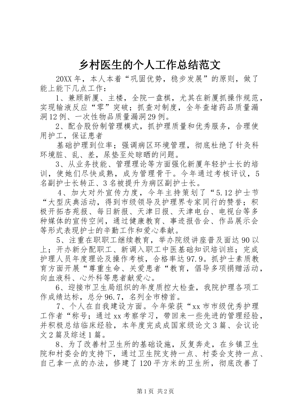 2024年乡村医生的个人工作总结范文_第1页