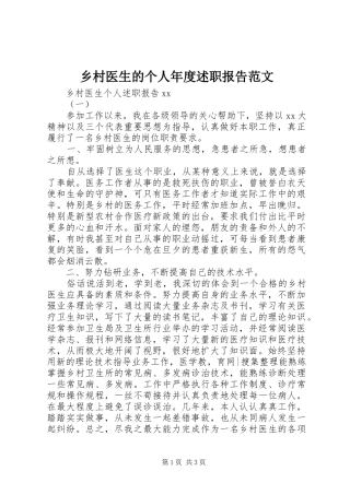 2024年乡村医生的个人年度述职报告范文