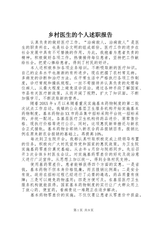 2024年乡村医生的个人述职报告