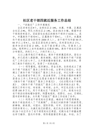 2024年社区老干部四就近服务工作总结