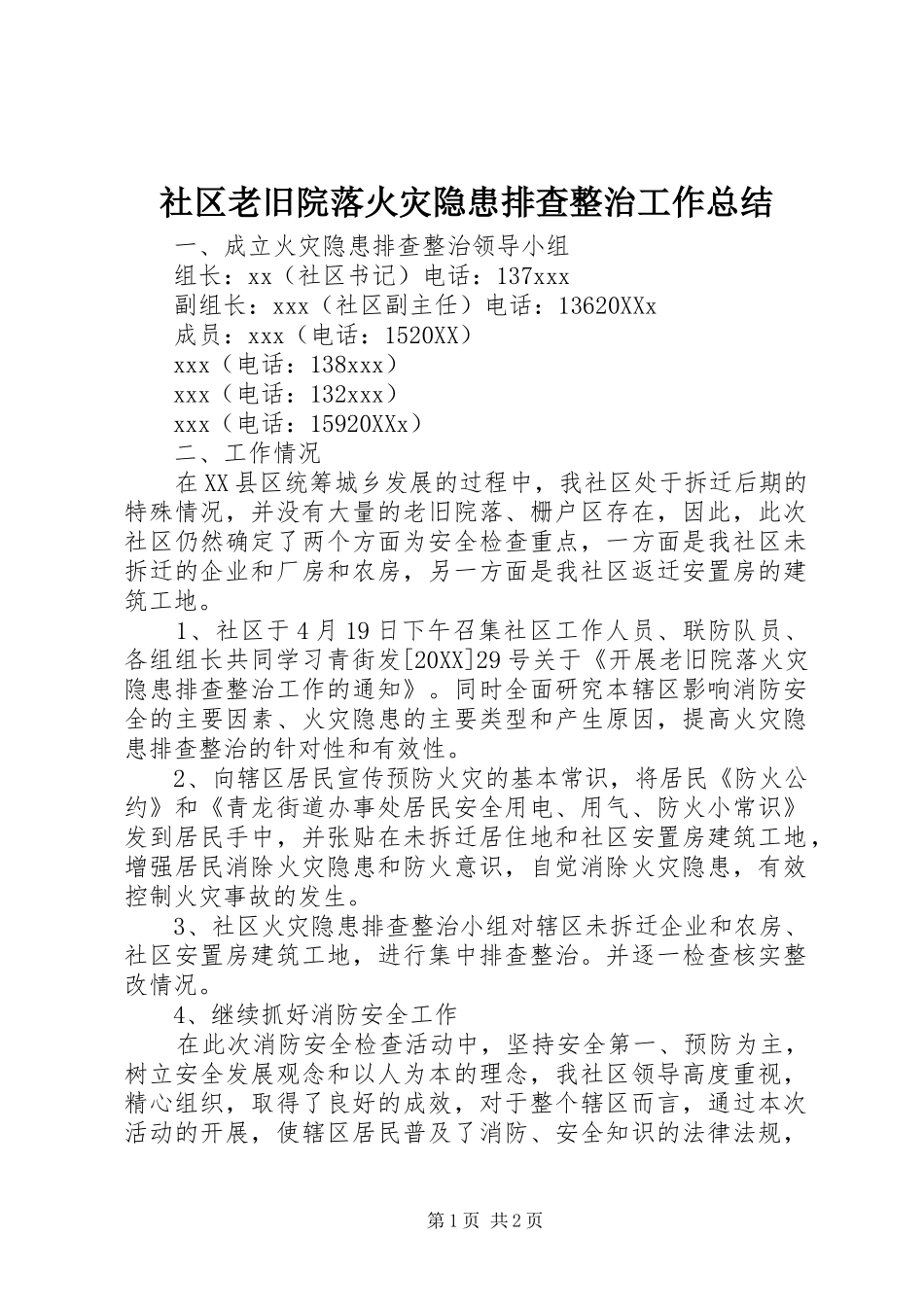 2024年社区老旧院落火灾隐患排查整治工作总结_第1页