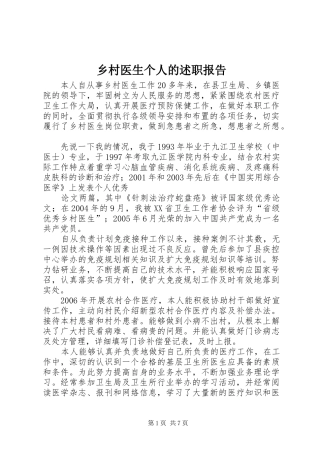 2024年乡村医生个人的述职报告