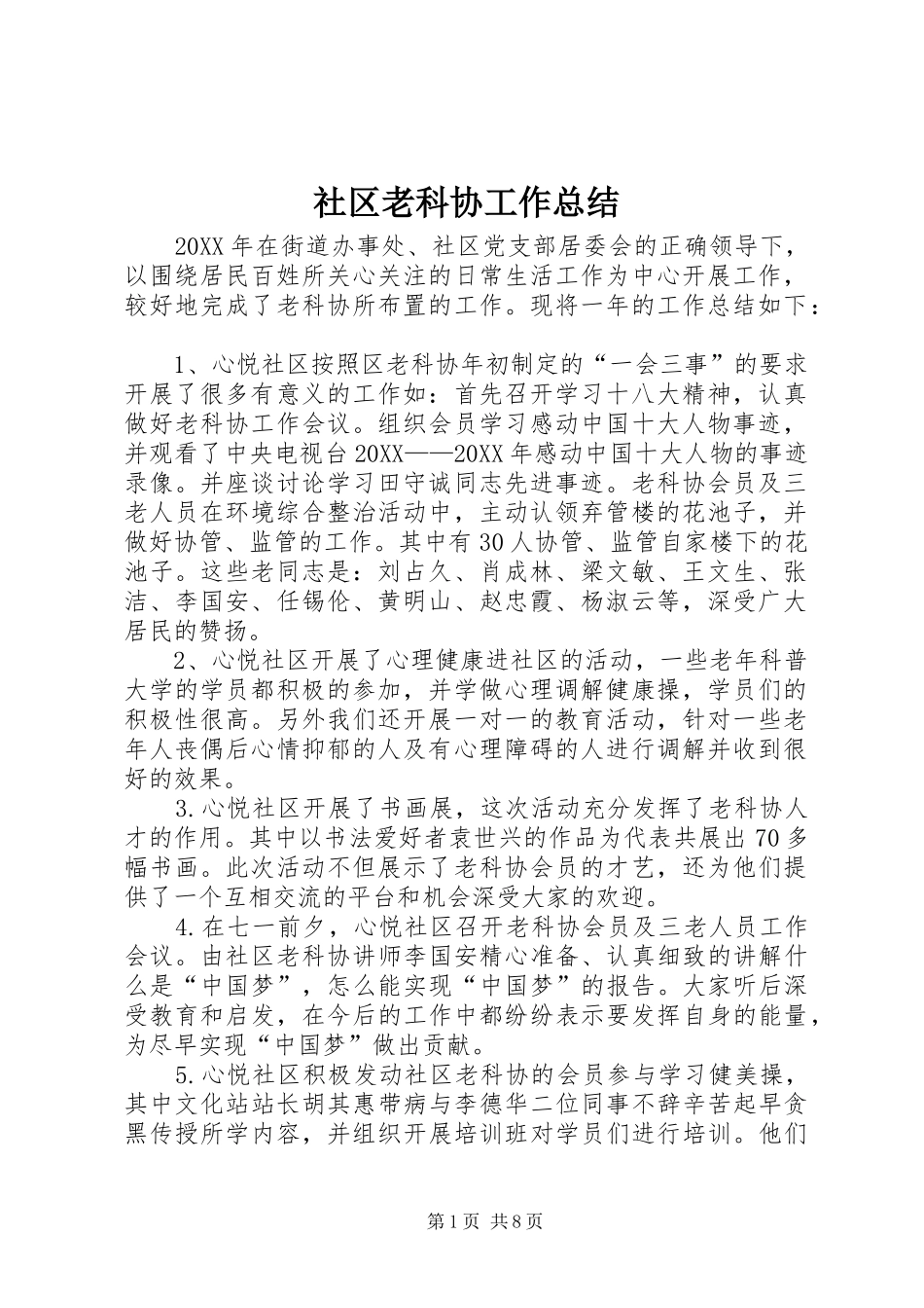 2024年社区老科协工作总结_第1页
