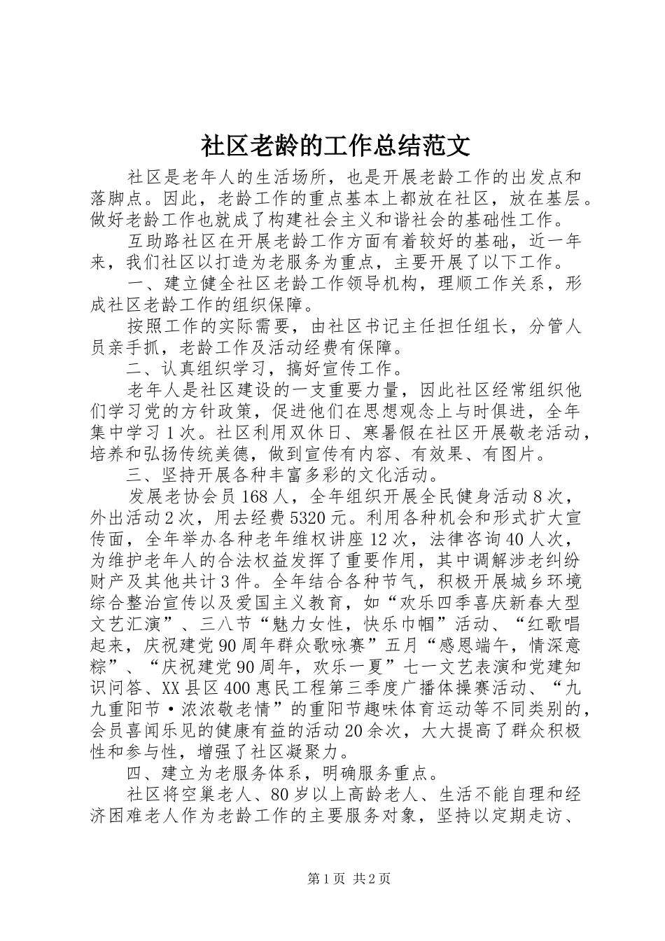 2024年社区老龄的工作总结范文_第1页