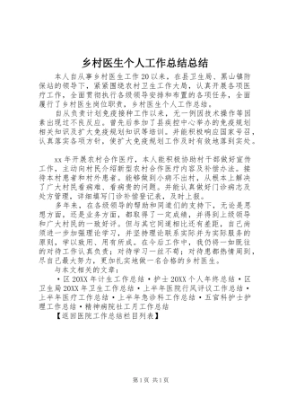 2024年乡村医生个人工作总结总结