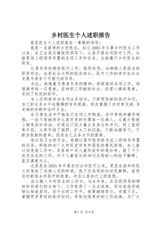 2024年乡村医生个人述职报告