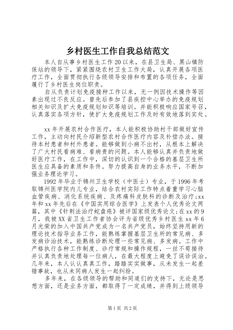 2024年乡村医生工作自我总结范文_第1页