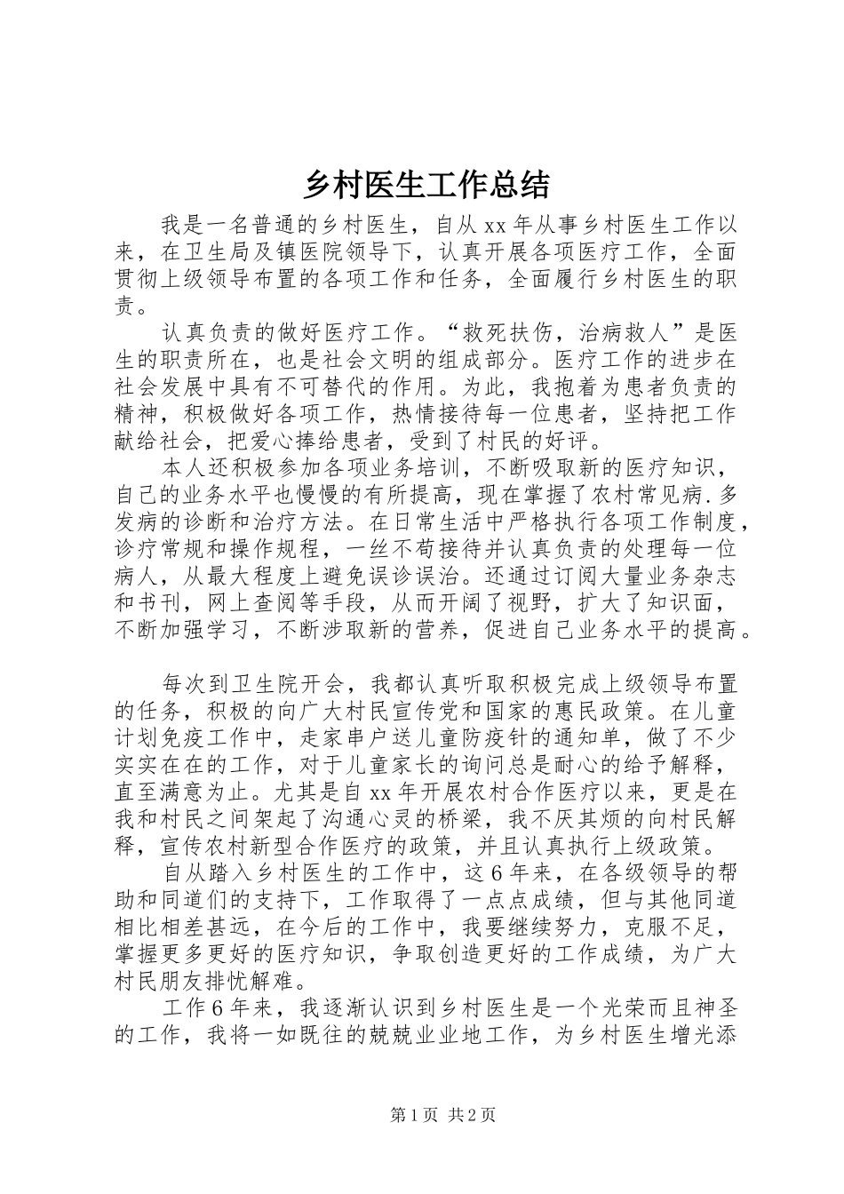 2024年乡村医生工作总结_第1页