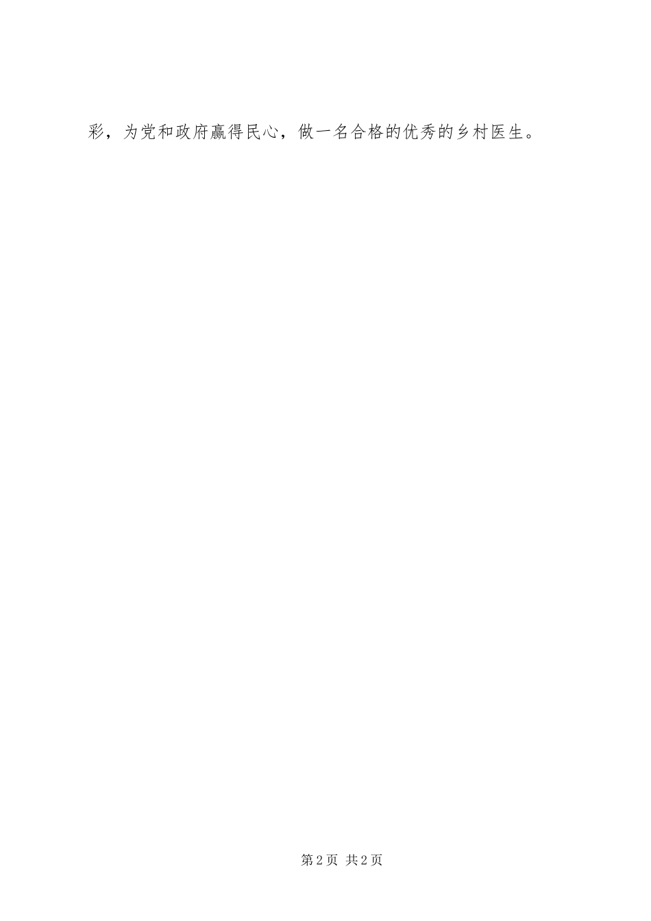 2024年乡村医生工作总结_第2页