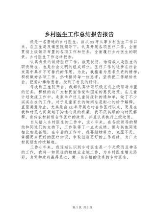 2024年乡村医生工作总结报告报告