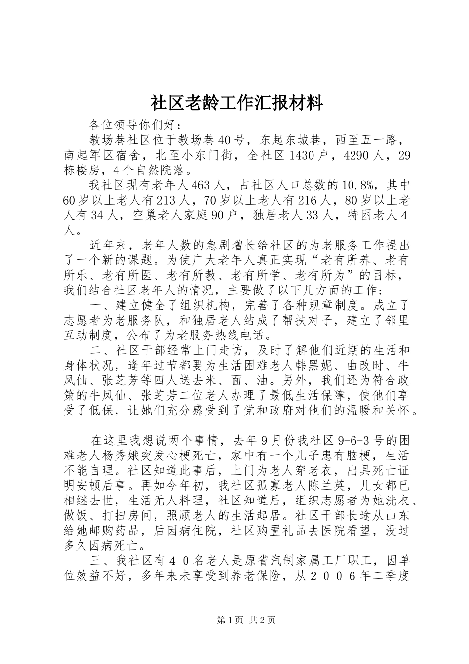 2024年社区老龄工作汇报材料_第1页