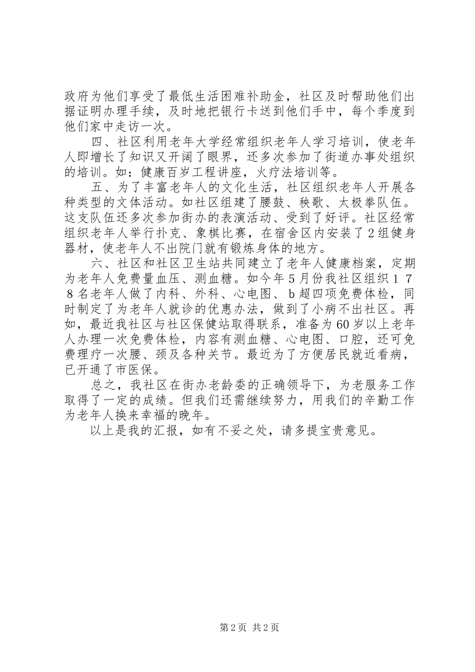 2024年社区老龄工作汇报材料_第2页