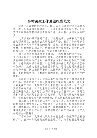 2024年乡村医生工作总结报告范文