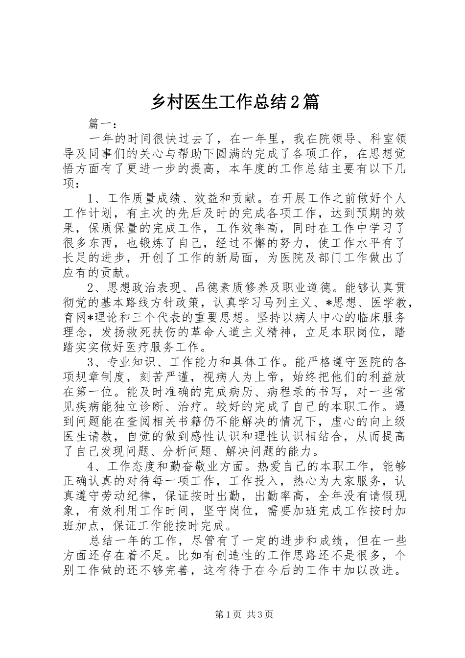 2024年乡村医生工作总结篇_第1页