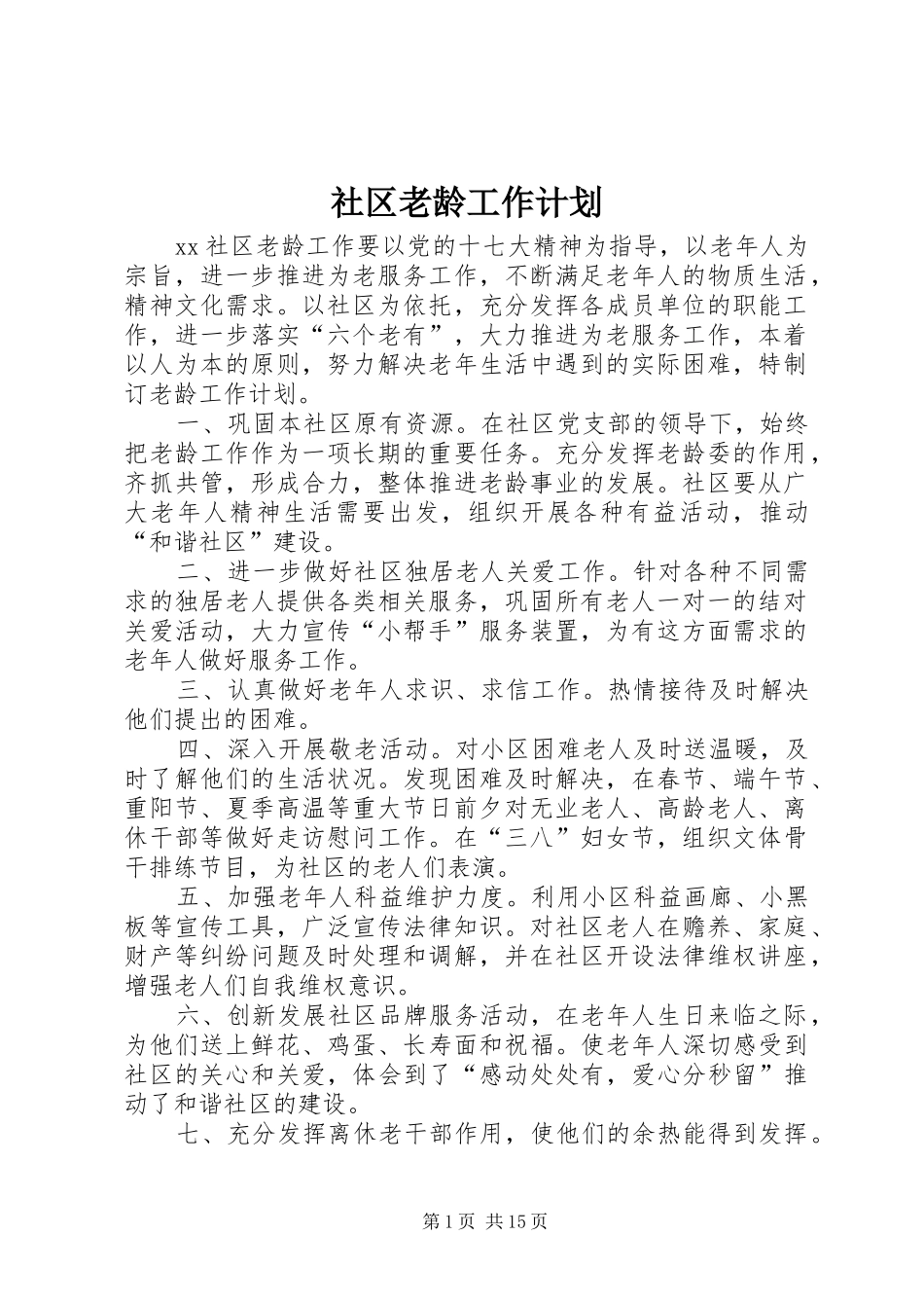 2024年社区老龄工作计划_第1页