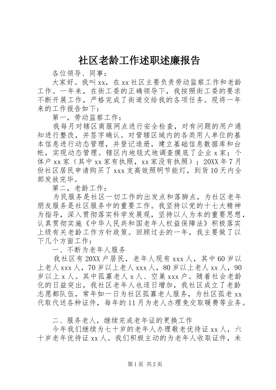 2024年社区老龄工作述职述廉报告_第1页