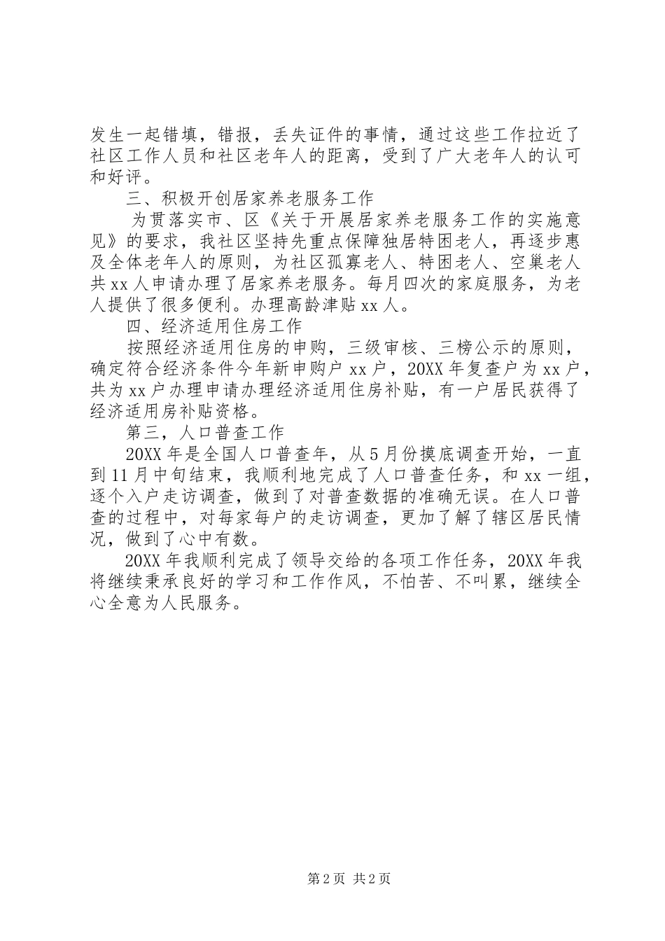 2024年社区老龄工作述职述廉报告_第2页