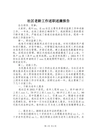 2024年社区老龄工作述职述廉报告