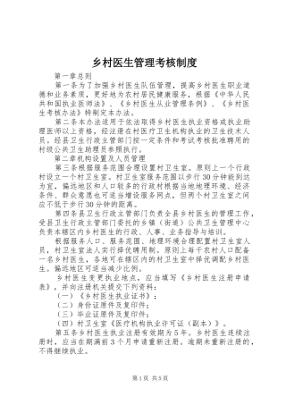 2024年乡村医生管理考核制度