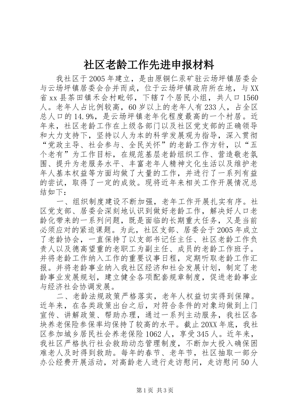 2024年社区老龄工作先进申报材料_第1页