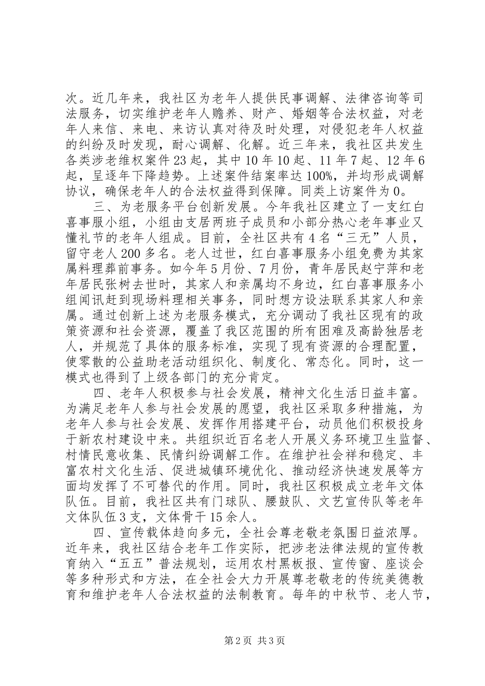 2024年社区老龄工作先进申报材料_第2页