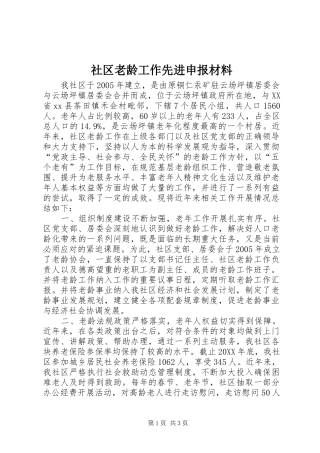 2024年社区老龄工作先进申报材料