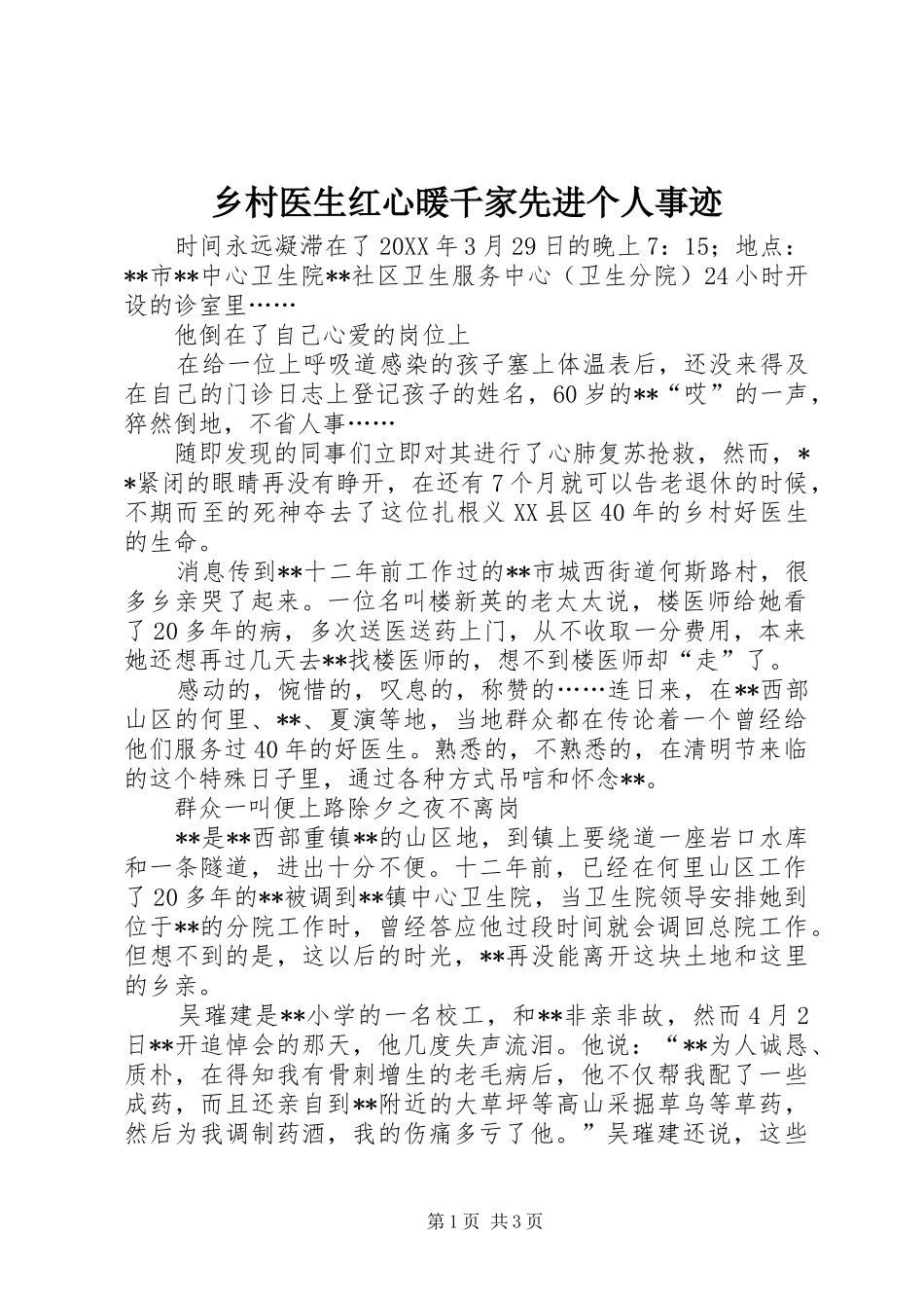 2024年乡村医生红心暖千家先进个人事迹_第1页