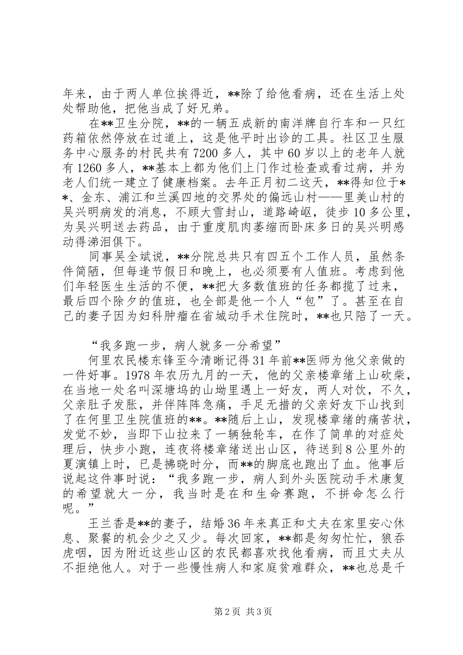 2024年乡村医生红心暖千家先进个人事迹_第2页