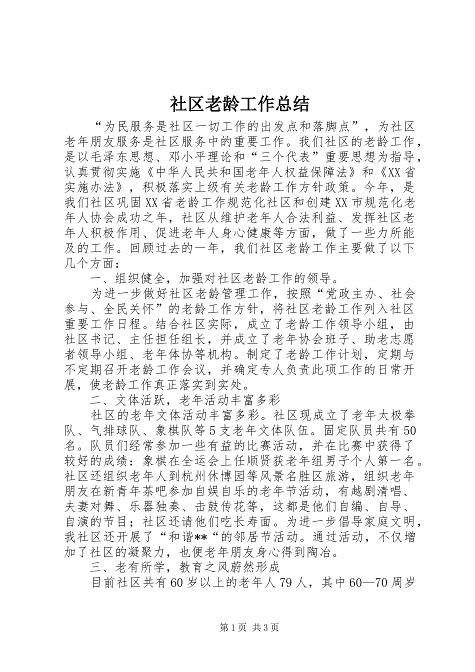 2024年社区老龄工作总结_第1页