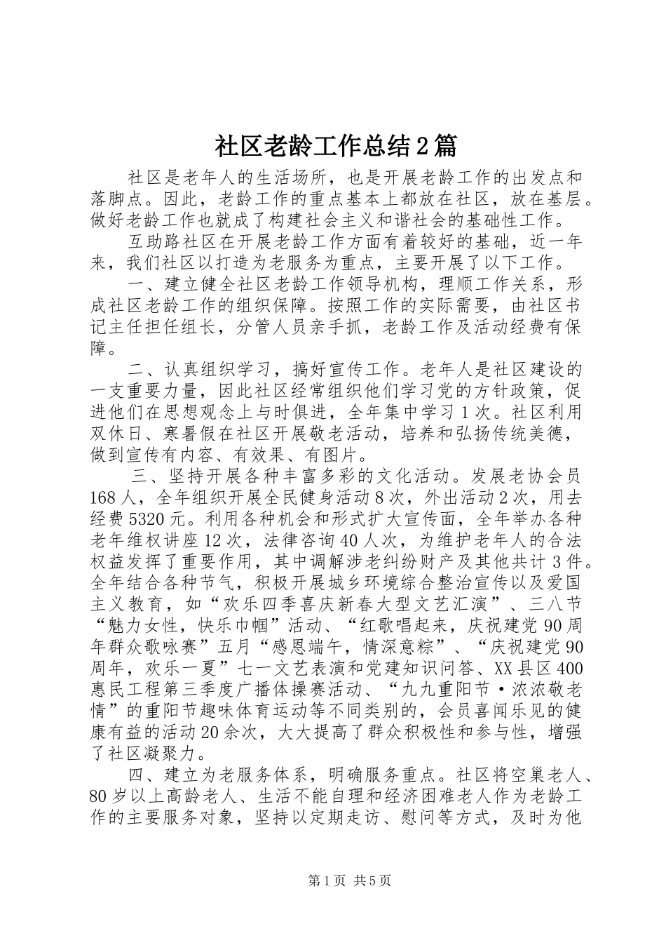 2024年社区老龄工作总结篇_第1页