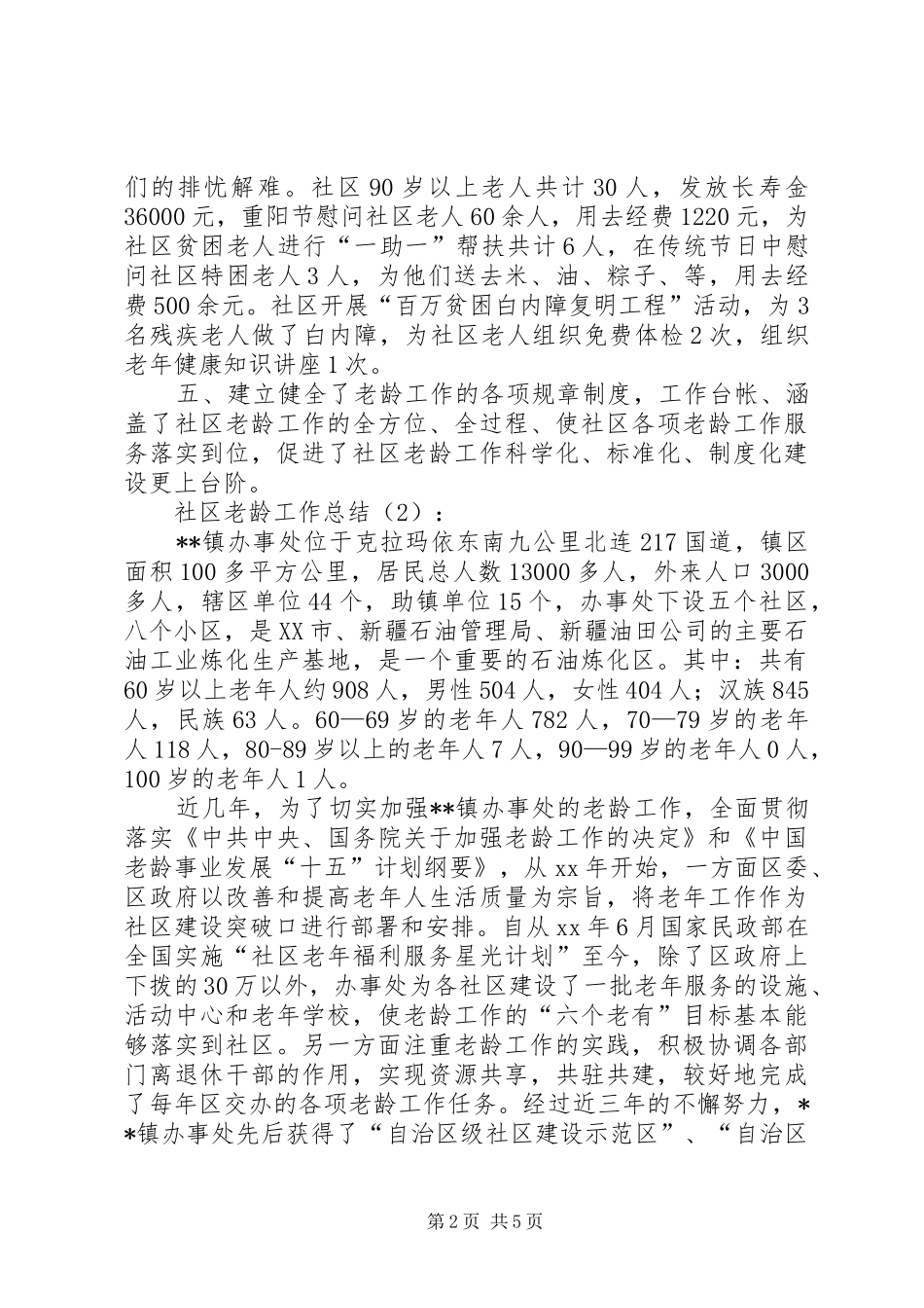 2024年社区老龄工作总结篇_第2页