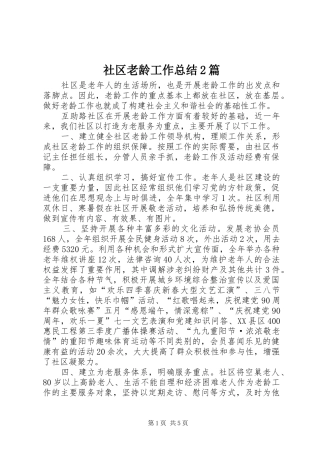 2024年社区老龄工作总结篇