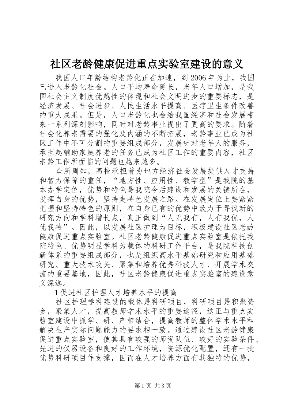 2024年社区老龄健康促进重点实验室建设的意义_第1页