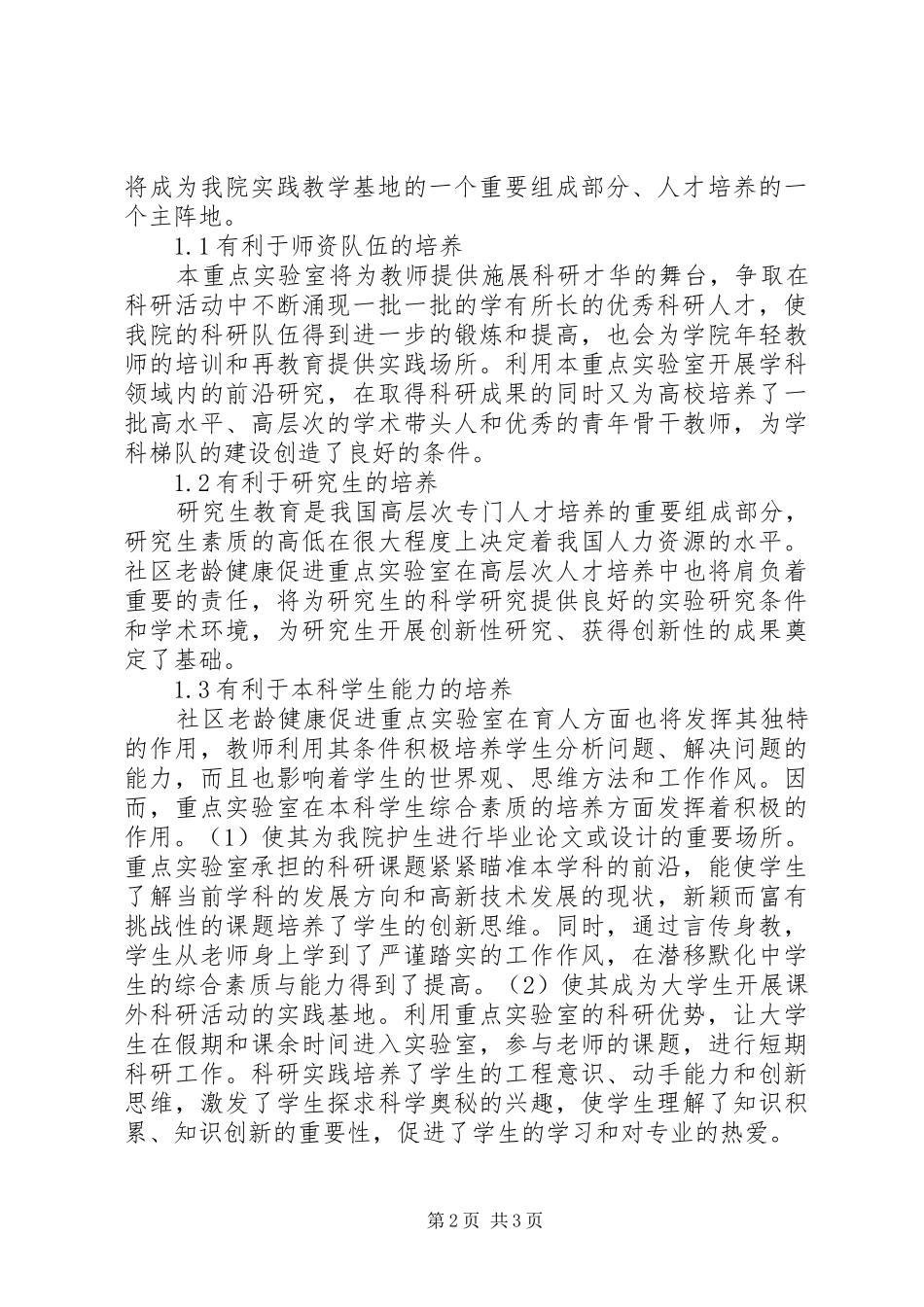 2024年社区老龄健康促进重点实验室建设的意义_第2页