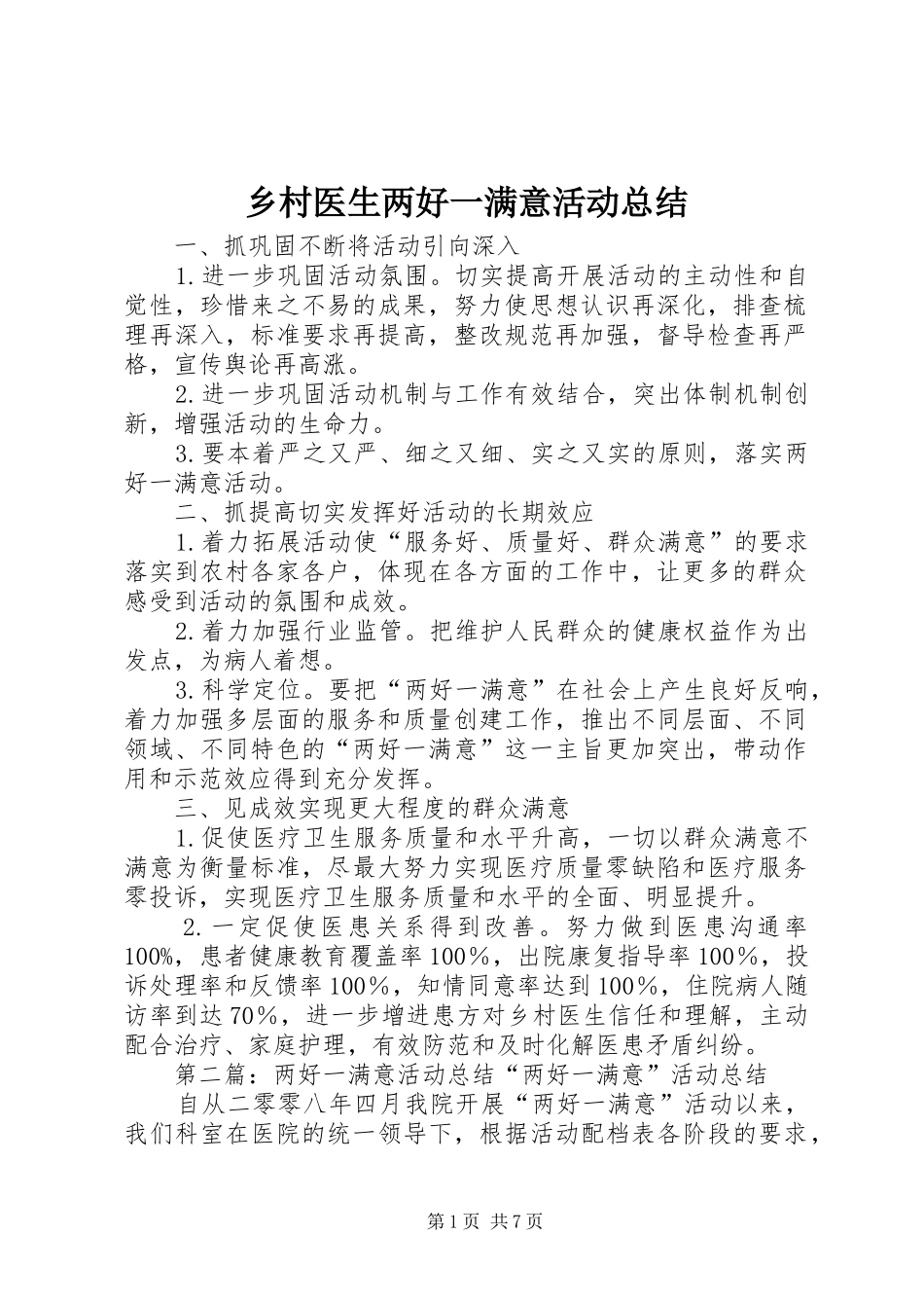 2024年乡村医生两好一满意活动总结_第1页
