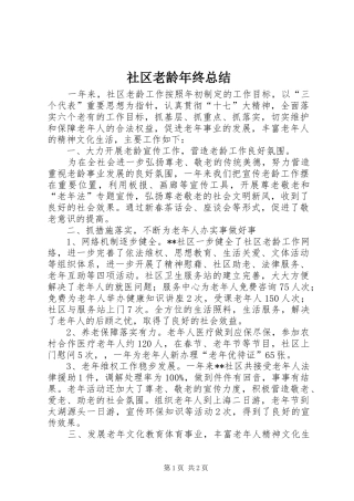 2024年社区老龄年终总结