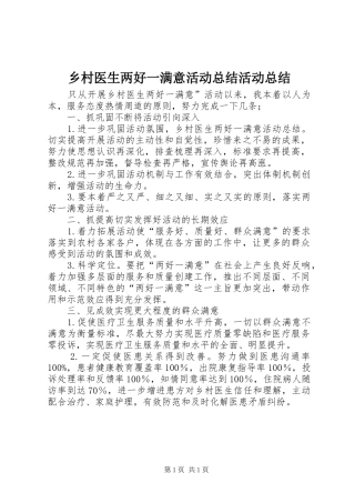 2024年乡村医生两好一满意活动总结活动总结