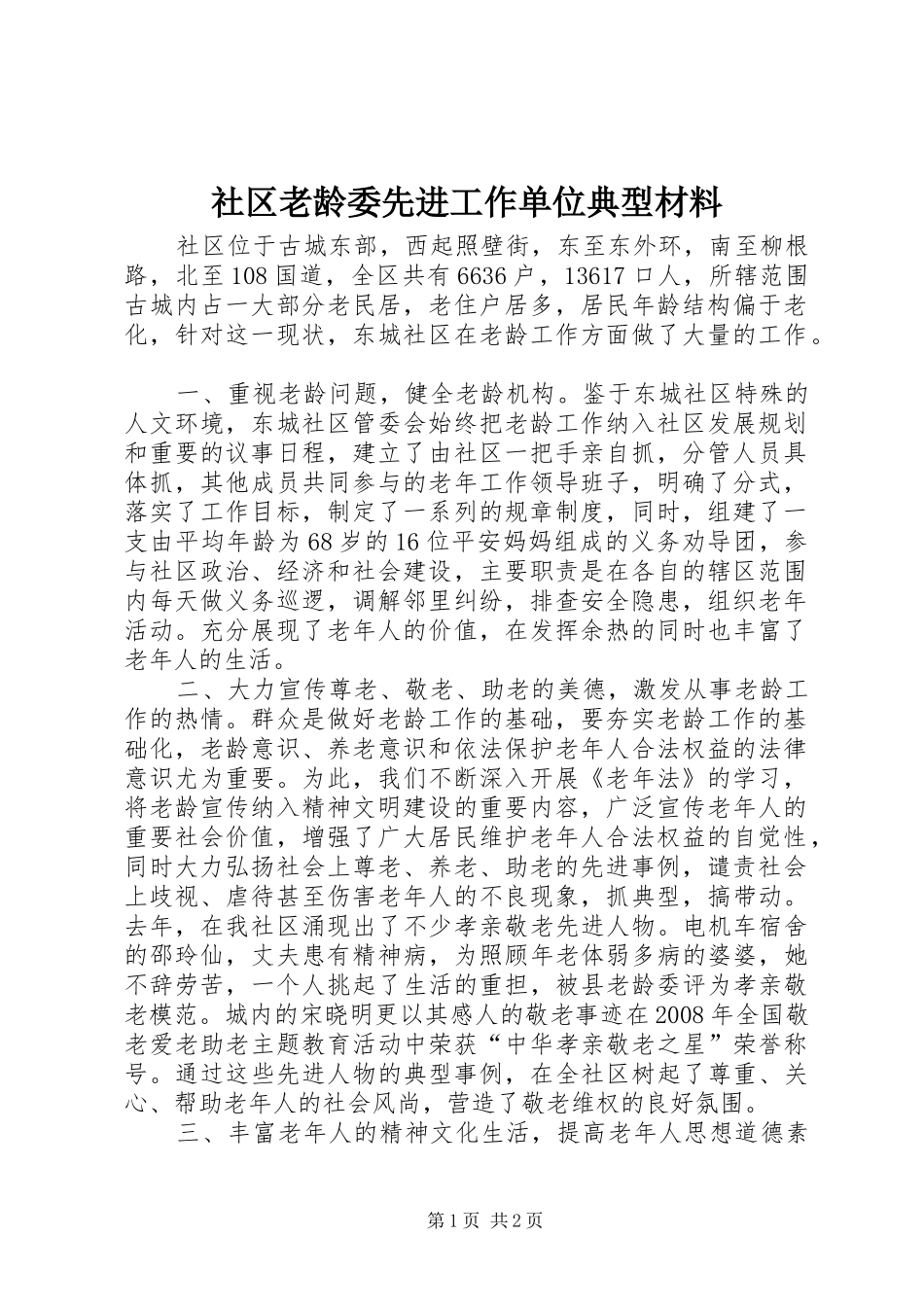 2024年社区老龄委先进工作单位典型材料_第1页