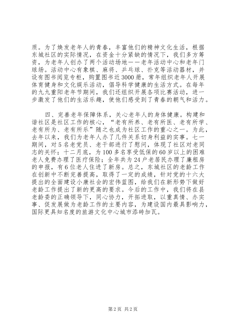 2024年社区老龄委先进工作单位典型材料_第2页