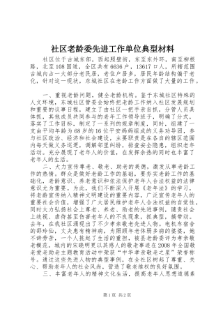 2024年社区老龄委先进工作单位典型材料