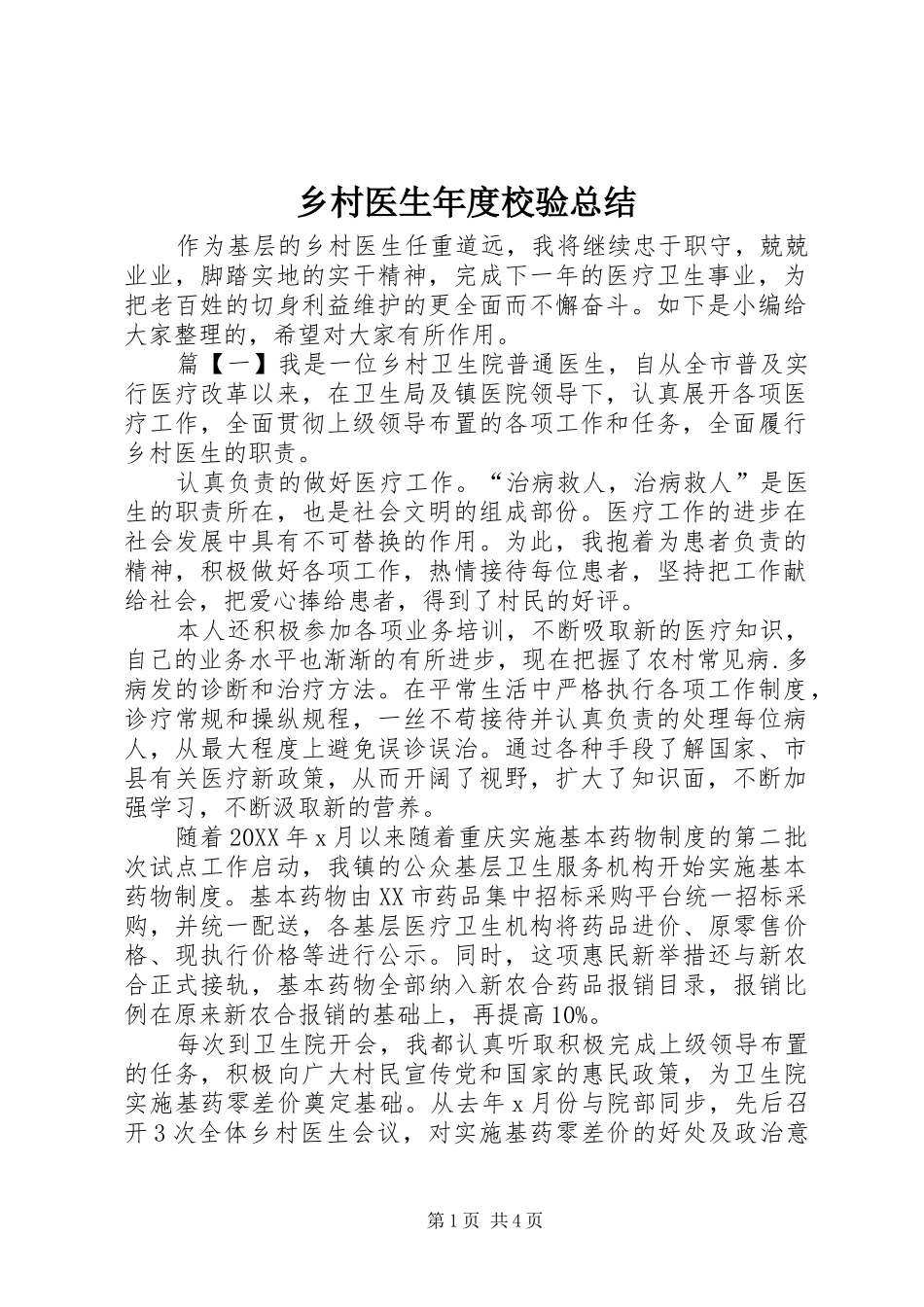 2024年乡村医生年度校验总结_第1页